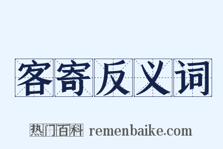 客寄反义词是什么意思的图片